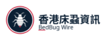 香港床蝨資訊 Logo C 雙語標誌