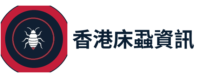 香港床蝨資訊